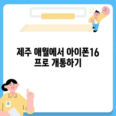 제주도 제주시 애월읍 아이폰16 프로 사전예약 | 출시일 | 가격 | PRO | SE1 | 디자인 | 프로맥스 | 색상 | 미니 | 개통