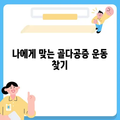 골다공증 예방 및 개선을 위한 효과적인 운동 | 골다공증 운동, 건강, 근력 강화, 뼈 건강