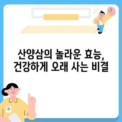 산양삼 효능| 건강 지키는 7가지 놀라운 효과 | 산양삼, 건강, 면역력, 항암효과, 항산화, 스태미너