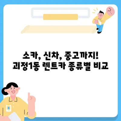 부산시 사하구 괴정1동 렌트카 가격비교 | 리스 | 장기대여 | 1일비용 | 비용 | 소카 | 중고 | 신차 | 1박2일 2024후기