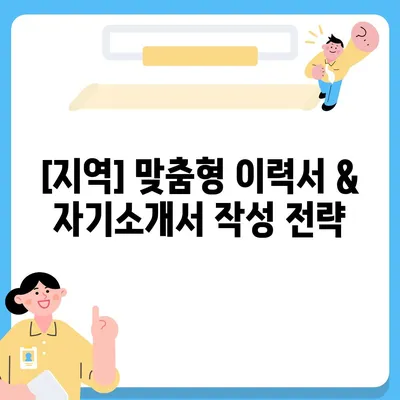 [지역]에서 성공적인 일자리 찾기 | 취업 가이드, 꿀팁, 성공 전략