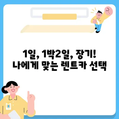 경기도 평택시 서탄면 렌트카 가격비교 | 리스 | 장기대여 | 1일비용 | 비용 | 소카 | 중고 | 신차 | 1박2일 2024후기