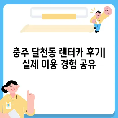 충청북도 충주시 달천동 렌트카 가격비교 | 리스 | 장기대여 | 1일비용 | 비용 | 소카 | 중고 | 신차 | 1박2일 2024후기