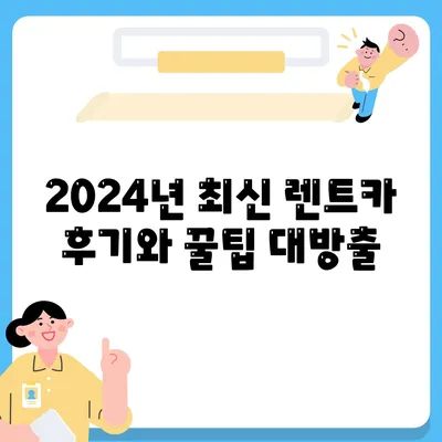 경기도 양평군 양서면 렌트카 가격비교 | 리스 | 장기대여 | 1일비용 | 비용 | 소카 | 중고 | 신차 | 1박2일 2024후기