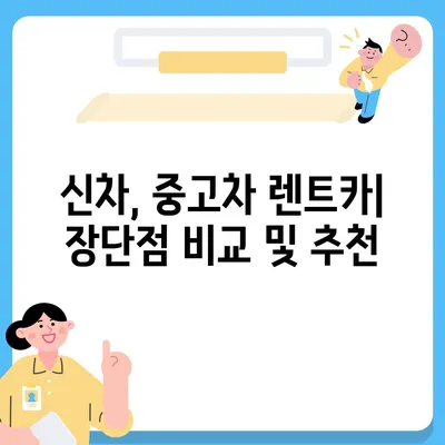 강원도 고성군 간성읍 렌트카 가격비교 | 리스 | 장기대여 | 1일비용 | 비용 | 소카 | 중고 | 신차 | 1박2일 2024후기