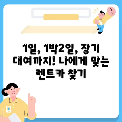 인천시 동구 화수1·화평동 렌트카 가격비교 | 리스 | 장기대여 | 1일비용 | 비용 | 소카 | 중고 | 신차 | 1박2일 2024후기