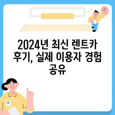 전라북도 임실군 삼계면 렌트카 가격비교 | 리스 | 장기대여 | 1일비용 | 비용 | 소카 | 중고 | 신차 | 1박2일 2024후기