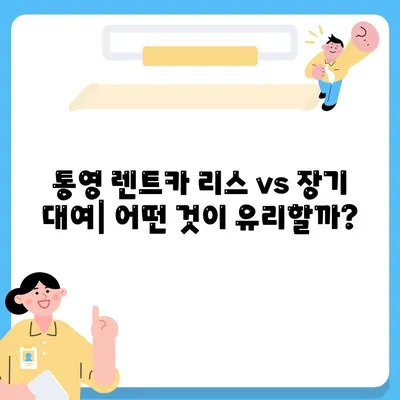 경상남도 통영시 미수2동 렌트카 가격비교 | 리스 | 장기대여 | 1일비용 | 비용 | 소카 | 중고 | 신차 | 1박2일 2024후기