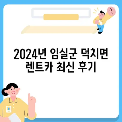 전라북도 임실군 덕치면 렌트카 가격비교 | 리스 | 장기대여 | 1일비용 | 비용 | 소카 | 중고 | 신차 | 1박2일 2024후기