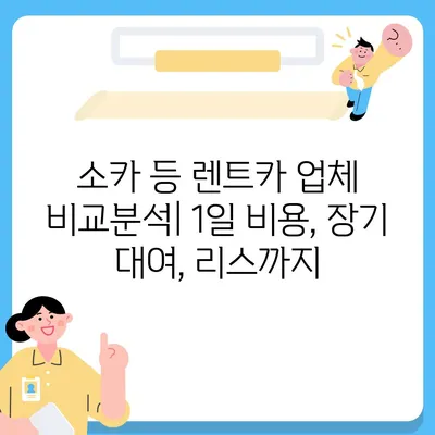 부산시 동구 범일5동 렌트카 가격비교 | 리스 | 장기대여 | 1일비용 | 비용 | 소카 | 중고 | 신차 | 1박2일 2024후기