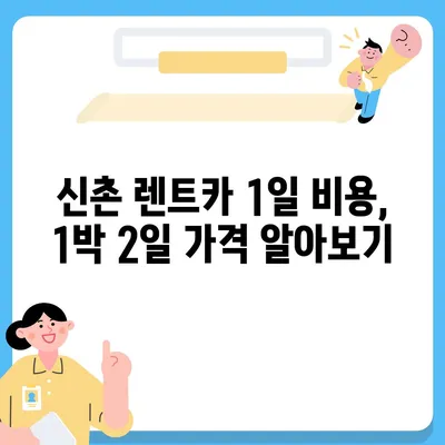 서울시 서대문구 신촌동 렌트카 가격비교 | 리스 | 장기대여 | 1일비용 | 비용 | 소카 | 중고 | 신차 | 1박2일 2024후기