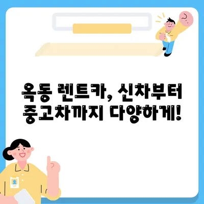 울산시 남구 옥동 렌트카 가격비교 | 리스 | 장기대여 | 1일비용 | 비용 | 소카 | 중고 | 신차 | 1박2일 2024후기