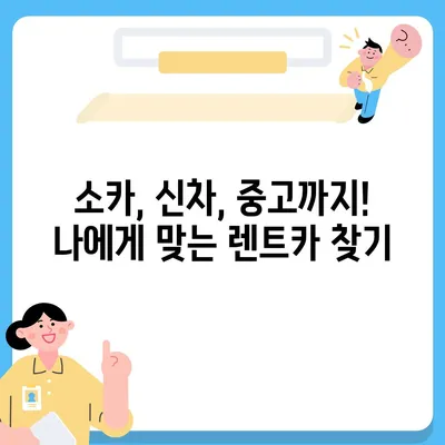 전라남도 강진군 신전면 렌트카 가격비교 | 리스 | 장기대여 | 1일비용 | 비용 | 소카 | 중고 | 신차 | 1박2일 2024후기