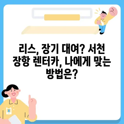 충청남도 서천군 장항읍 렌트카 가격비교 | 리스 | 장기대여 | 1일비용 | 비용 | 소카 | 중고 | 신차 | 1박2일 2024후기