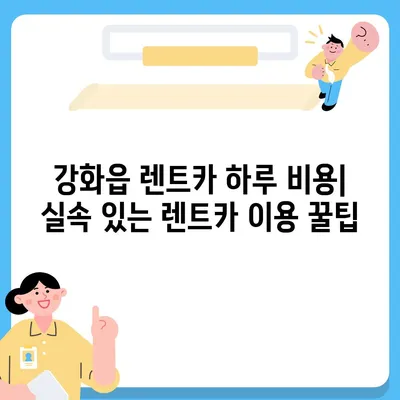 인천시 강화군 강화읍 렌트카 가격비교 | 리스 | 장기대여 | 1일비용 | 비용 | 소카 | 중고 | 신차 | 1박2일 2024후기