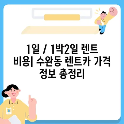 광주시 광산구 수완동 렌트카 가격비교 | 리스 | 장기대여 | 1일비용 | 비용 | 소카 | 중고 | 신차 | 1박2일 2024후기