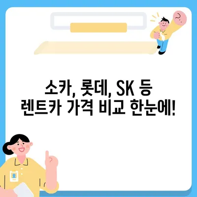 대구시 서구 내당1동 렌트카 가격비교 | 리스 | 장기대여 | 1일비용 | 비용 | 소카 | 중고 | 신차 | 1박2일 2024후기