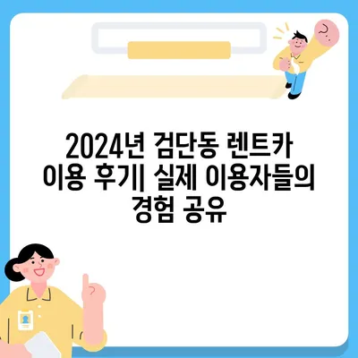 대구시 북구 검단동 렌트카 가격비교 | 리스 | 장기대여 | 1일비용 | 비용 | 소카 | 중고 | 신차 | 1박2일 2024후기