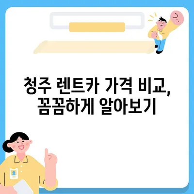 충청북도 청주시 흥덕구 강서제2동 렌트카 가격비교 | 리스 | 장기대여 | 1일비용 | 비용 | 소카 | 중고 | 신차 | 1박2일 2024후기