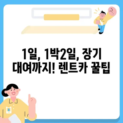 서울시 강북구 인수동 렌트카 가격비교 | 리스 | 장기대여 | 1일비용 | 비용 | 소카 | 중고 | 신차 | 1박2일 2024후기