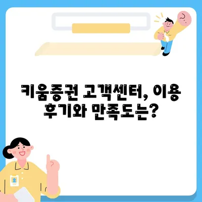 키움증권 고객센터