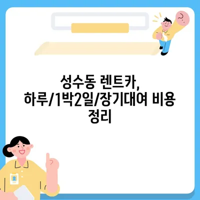 서울시 성동구 성수1가제2동 렌트카 가격비교 | 리스 | 장기대여 | 1일비용 | 비용 | 소카 | 중고 | 신차 | 1박2일 2024후기