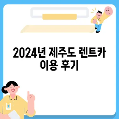 제주도 서귀포시 영천동 렌트카 가격비교 | 리스 | 장기대여 | 1일비용 | 비용 | 소카 | 중고 | 신차 | 1박2일 2024후기