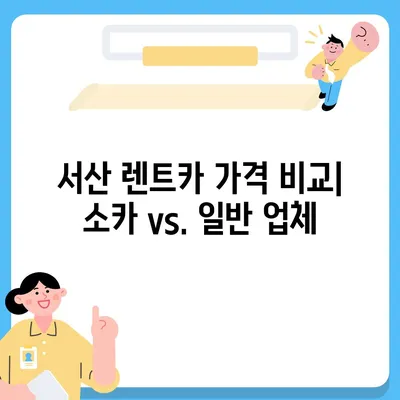 충청남도 서산시 동문1동 렌트카 가격비교 | 리스 | 장기대여 | 1일비용 | 비용 | 소카 | 중고 | 신차 | 1박2일 2024후기