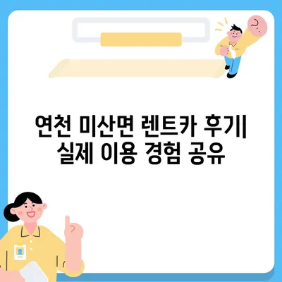 경기도 연천군 미산면 렌트카 가격비교 | 리스 | 장기대여 | 1일비용 | 비용 | 소카 | 중고 | 신차 | 1박2일 2024후기