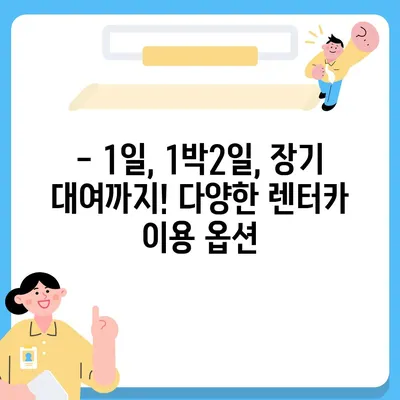 경상북도 청송군 현동면 렌트카 가격비교 | 리스 | 장기대여 | 1일비용 | 비용 | 소카 | 중고 | 신차 | 1박2일 2024후기