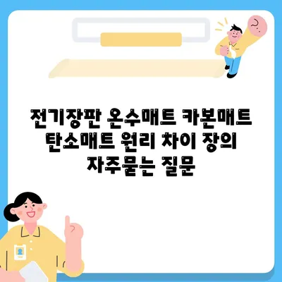 전기장판 온수매트 카본매트 탄소매트 원리 차이 장