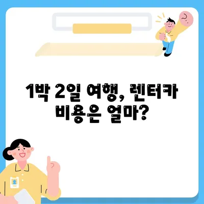 경상남도 창녕군 유어면 렌트카 가격비교 | 리스 | 장기대여 | 1일비용 | 비용 | 소카 | 중고 | 신차 | 1박2일 2024후기