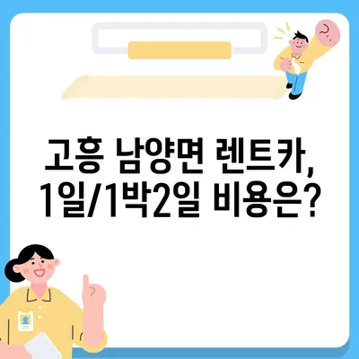 전라남도 고흥군 남양면 렌트카 가격비교 | 리스 | 장기대여 | 1일비용 | 비용 | 소카 | 중고 | 신차 | 1박2일 2024후기