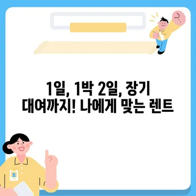 부산시 동래구 온천2동 렌트카 가격비교 | 리스 | 장기대여 | 1일비용 | 비용 | 소카 | 중고 | 신차 | 1박2일 2024후기