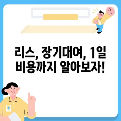 인천시 중구 신흥동 렌트카 가격비교 | 리스 | 장기대여 | 1일비용 | 비용 | 소카 | 중고 | 신차 | 1박2일 2024후기