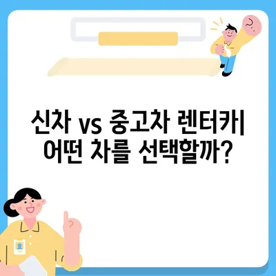 서울시 강북구 삼각산동 렌트카 가격비교 | 리스 | 장기대여 | 1일비용 | 비용 | 소카 | 중고 | 신차 | 1박2일 2024후기