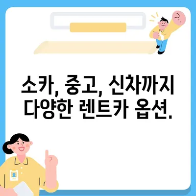 강원도 양구군 방산면 렌트카 가격비교 | 리스 | 장기대여 | 1일비용 | 비용 | 소카 | 중고 | 신차 | 1박2일 2024후기