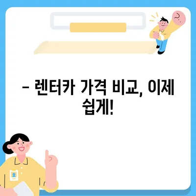 세종시 세종특별자치시 도담동 렌트카 가격비교 | 리스 | 장기대여 | 1일비용 | 비용 | 소카 | 중고 | 신차 | 1박2일 2024후기