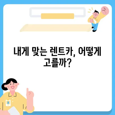 인천시 남동구 남촌도림동 렌트카 가격비교 | 리스 | 장기대여 | 1일비용 | 비용 | 소카 | 중고 | 신차 | 1박2일 2024후기