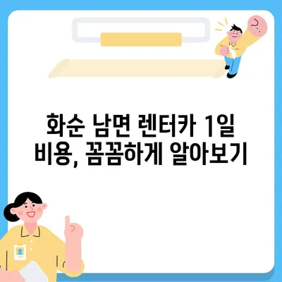 전라남도 화순군 남면 렌트카 가격비교 | 리스 | 장기대여 | 1일비용 | 비용 | 소카 | 중고 | 신차 | 1박2일 2024후기