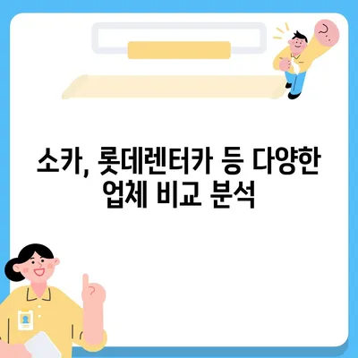 경기도 광주시 초월읍 렌트카 가격비교 | 리스 | 장기대여 | 1일비용 | 비용 | 소카 | 중고 | 신차 | 1박2일 2024후기