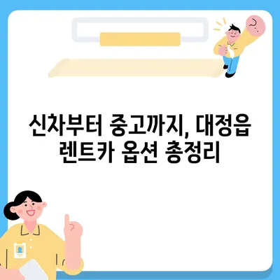 제주도 서귀포시 대정읍 렌트카 가격비교 | 리스 | 장기대여 | 1일비용 | 비용 | 소카 | 중고 | 신차 | 1박2일 2024후기