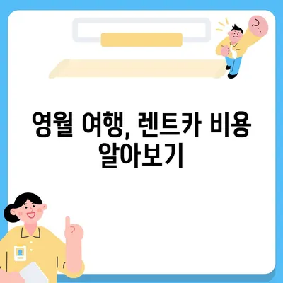 강원도 영월군 무릉도원면 렌트카 가격비교 | 리스 | 장기대여 | 1일비용 | 비용 | 소카 | 중고 | 신차 | 1박2일 2024후기