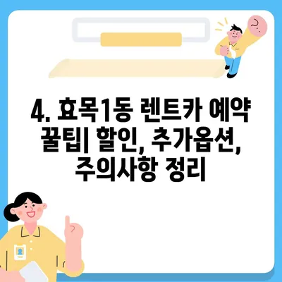 대구시 동구 효목1동 렌트카 가격비교 | 리스 | 장기대여 | 1일비용 | 비용 | 소카 | 중고 | 신차 | 1박2일 2024후기