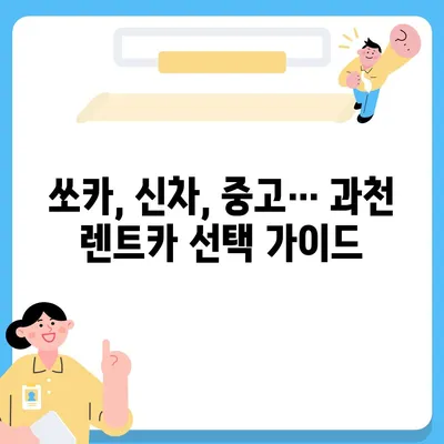 경기도 과천시 중앙동 렌트카 가격비교 | 리스 | 장기대여 | 1일비용 | 비용 | 소카 | 중고 | 신차 | 1박2일 2024후기