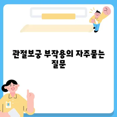 관절보궁 부작용