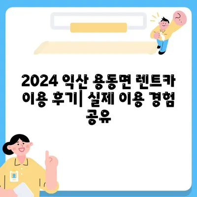 전라북도 익산시 용동면 렌트카 가격비교 | 리스 | 장기대여 | 1일비용 | 비용 | 소카 | 중고 | 신차 | 1박2일 2024후기