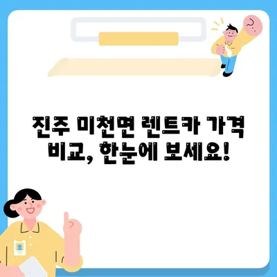 경상남도 진주시 미천면 렌트카 가격비교 | 리스 | 장기대여 | 1일비용 | 비용 | 소카 | 중고 | 신차 | 1박2일 2024후기