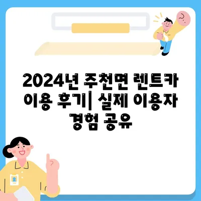 전라북도 진안군 주천면 렌트카 가격비교 | 리스 | 장기대여 | 1일비용 | 비용 | 소카 | 중고 | 신차 | 1박2일 2024후기