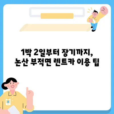 충청남도 논산시 부적면 렌트카 가격비교 | 리스 | 장기대여 | 1일비용 | 비용 | 소카 | 중고 | 신차 | 1박2일 2024후기